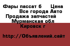 Фары пассат б5  › Цена ­ 3 000 - Все города Авто » Продажа запчастей   . Мурманская обл.,Кировск г.